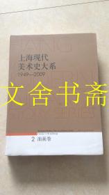 上海现代美术史大系1949-2009 2 油画卷