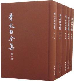 李太白全集典藏本中华书局繁体竖排32开精装全5册中国古典文学基本丛书