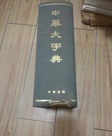 中华大字典【1978年1版1印 大16开精装 根据中华书局1935年本重印】书品看图片....