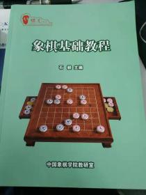 象棋基础教程