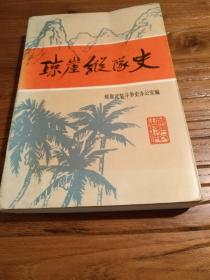 【 海南红色文献】海南地方史文献：《琼崖纵队史》(多图片资料)