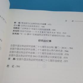 外国法制史研究（第17卷 2014年） ：罗马法与现代世界