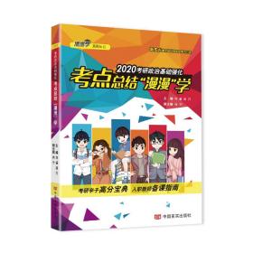 2020考研政治基础强化考点总结“漫漫”学