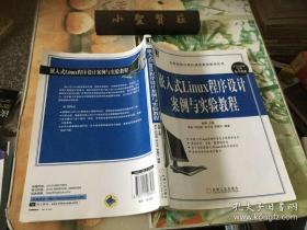 高等院校计算机课程案例教程系列：嵌入式Linux程序设计案例与实验教程