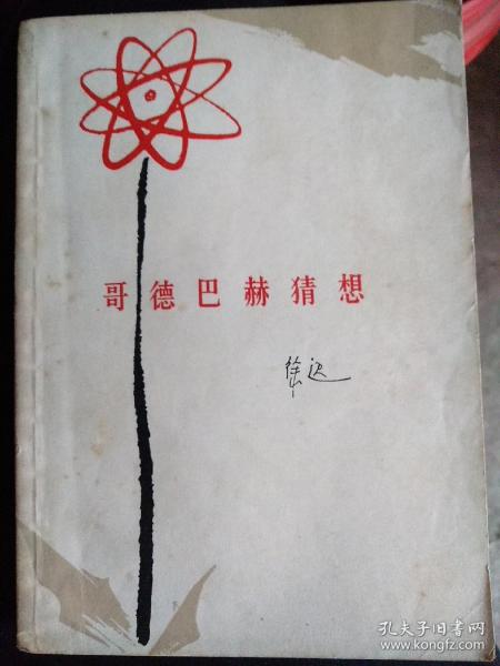 百年百种优秀中国文学图书：哥德巴赫猜想，1978年一版一印，本书以数学家陈景润为主人公，他是一个传奇式的人物。关于他，传说纷纭，莫衷一是。有善意的误解、无知的嘲讽，恶意的诽谤、热情的支持，都可以使得这个人扭曲、变形、砸烂或扩张放大。理解人不容易；理解这个数学家更难。他特殊敏感、过于早熟、极为神经质、思想高度集中。外来和自我的肉体与精神的折磨和迫害使得他试图逃出于世界之外。