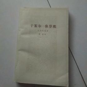 于絮尔，弥罗埃