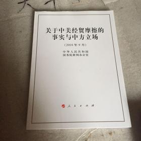 关于中美经贸摩擦的事实与中方立场（16开）