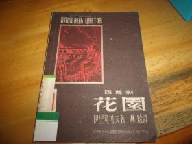 四幕剧 花园--1948年初版本