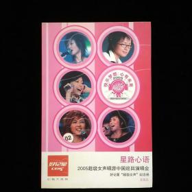 星路心语2005超级女声唱游中国巡回演唱会 好记星“超级女声”纪念册