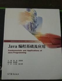 Java编程基础及应用