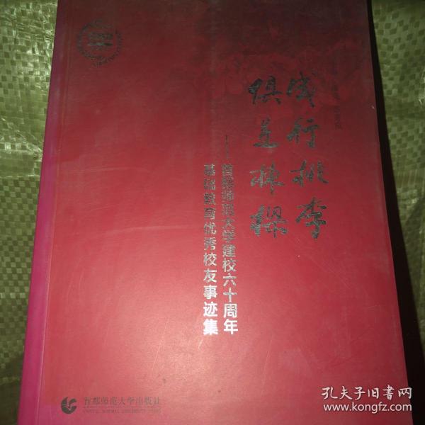 成行桃李 俱是栋梁 : 首都师范大学建校六十周年基础教育优秀校友事迹集