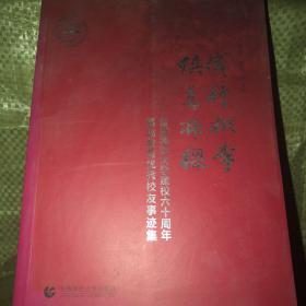 成行桃李 俱是栋梁 : 首都师范大学建校六十周年基础教育优秀校友事迹集