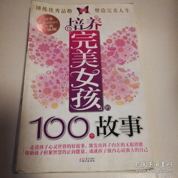 培养完美女孩的100个故事