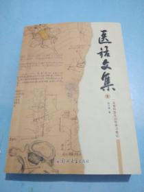 医话文集（ 1） 一名骨科医生20年学习笔记