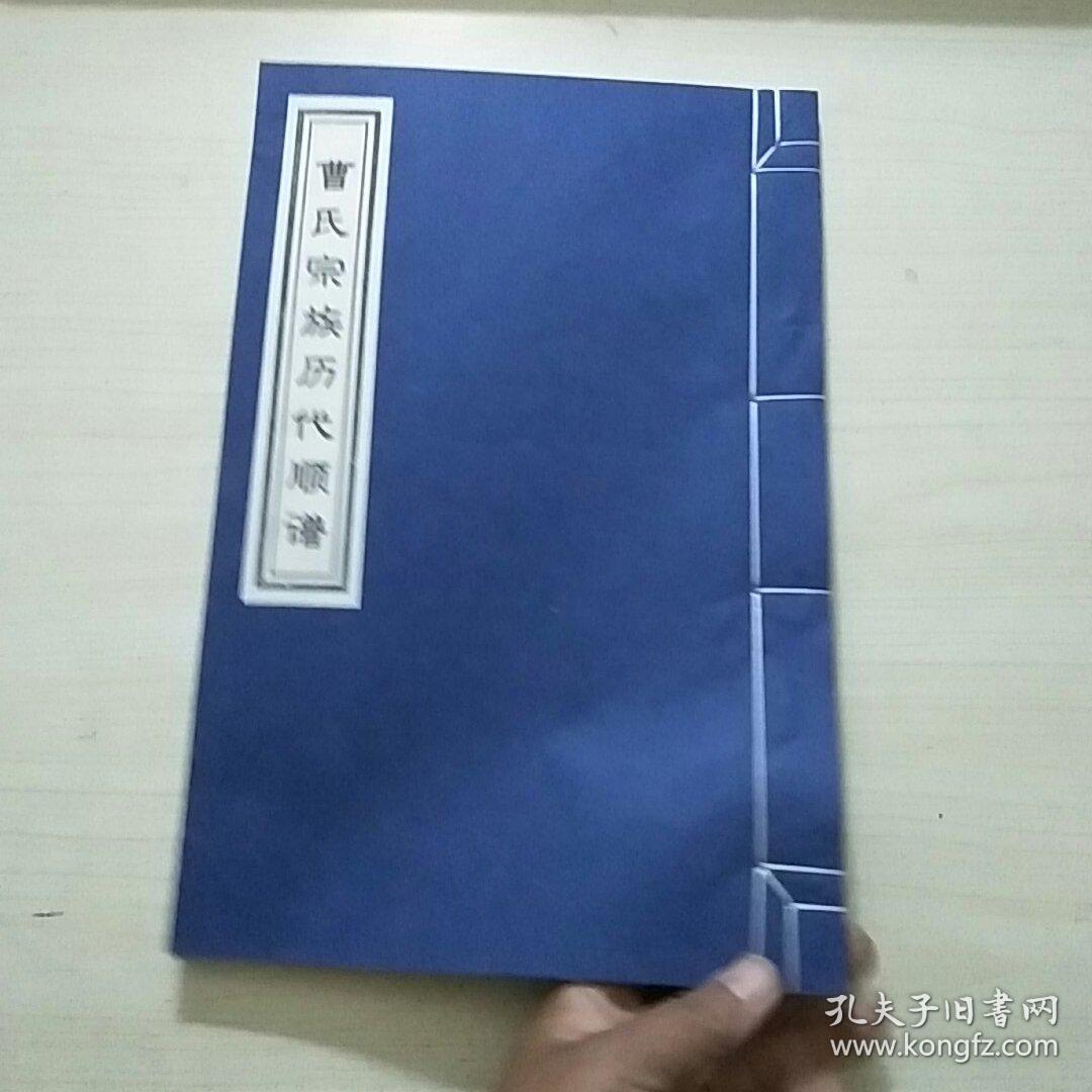 曹氏宗族历代顺谱（8开）线装