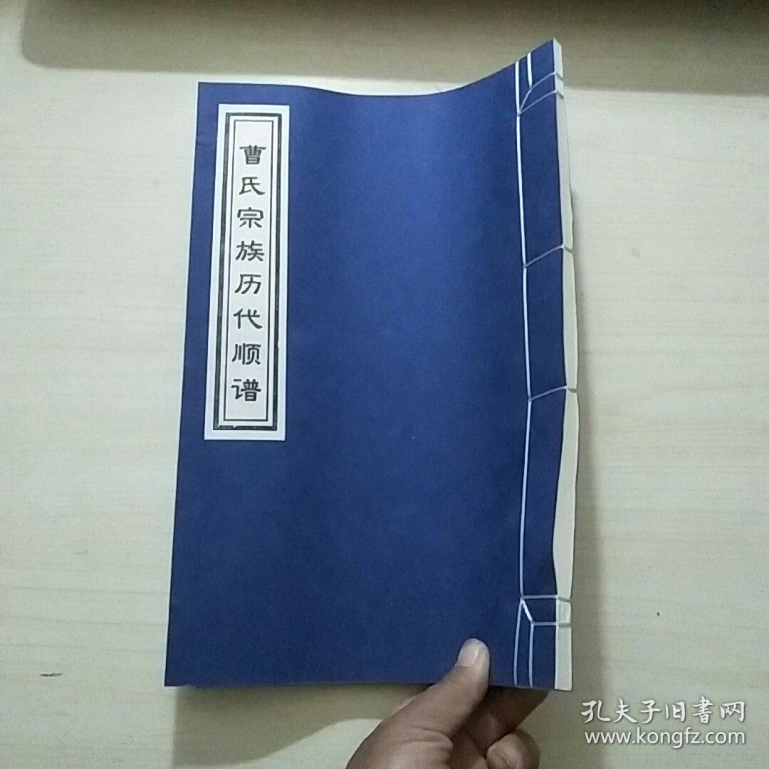 曹氏宗族历代顺谱（8开）线装