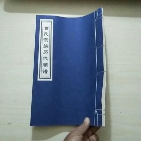 曹氏宗族历代顺谱（8开）线装