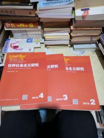 世界社会主义研究2019年2   3  4期  总第25   26  27期