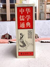 中华儒学通典（16开精装 首版一印）