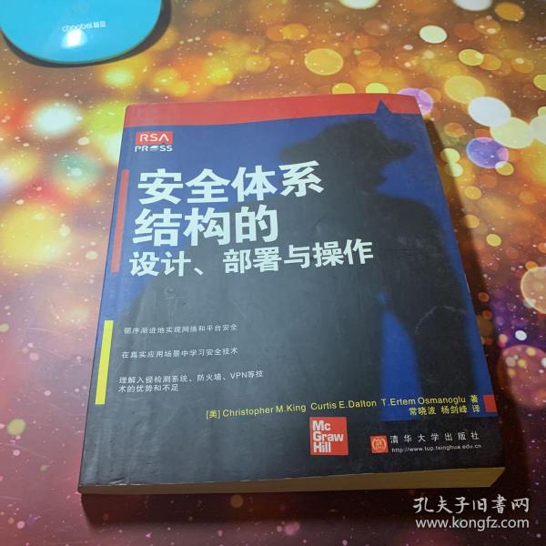 安全体系结构的设计。部署与操作