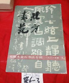 北方书苑（1986年第一期）邓散木金石书法专辑