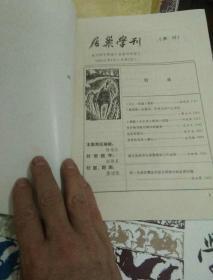 居巢学刊1990年1，2，3，4三本