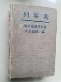 --62-2列宁著 论马克思恩格斯及马克思主义 1950.莫斯科（精装）