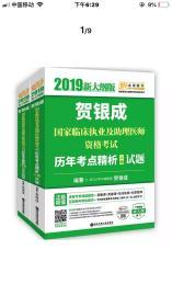 ￼￼贺银成执业医师2019 新大纲版 贺银成2019国家临床执业及助理医师资格考试历年考点精析（套装上下册）（上册试题+下册答案及精析） 送摸底测评卷