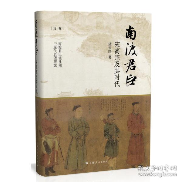 《南渡君臣·宋高宗及其时代》 虞云国 著（签名版）