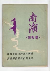 《南湖》（创刊号）【刊影欣赏】