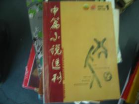 中篇小说选刊（2006.1）