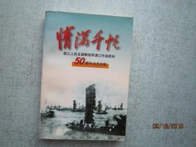 情满千帆 靖江人民支援解放军渡江作战胜利50周年纪念专辑  靖江文史资料第15辑 S8473