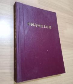 中国高校技术市场1999年（16开 精装版）