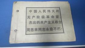 【历史剪报】一本关于周恩来总理和朱德总司令逝世的剪报 有效页数约60页