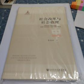 社会改革与社会治理（全新未拆封）