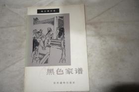 1965年一版一印，地主罪行录，《黑色家谱》，馆藏