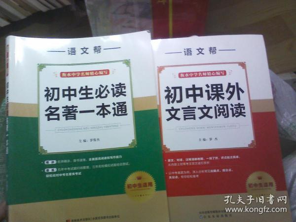 语文帮 初中生必读名著一本通 初中生适用 、初中课外文言文阅读----2本合售