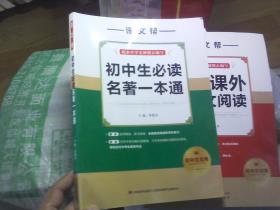 语文帮 初中生必读名著一本通 初中生适用 、初中课外文言文阅读----2本合售