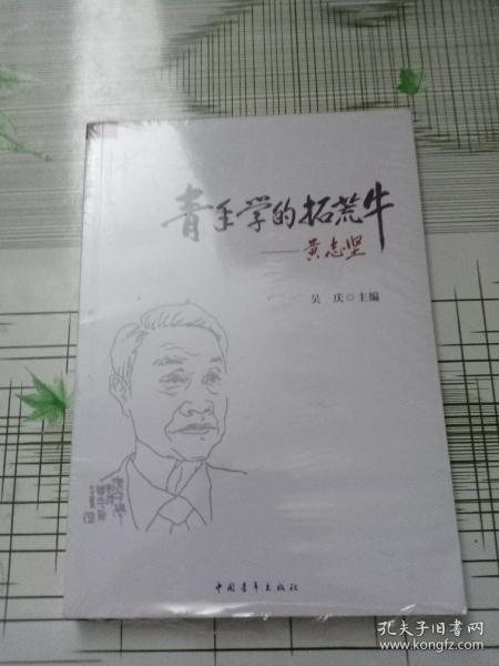 青年学的拓荒牛