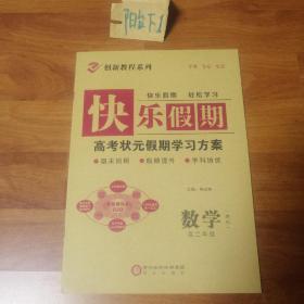 快乐假期，高考状元假期学习方案，数学理科  高二年级。