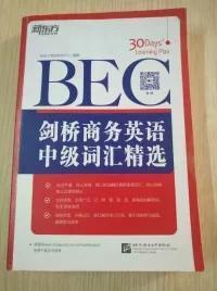 剑桥商务英语（BEC）中级词汇精选：新东方大愚英语学习丛书