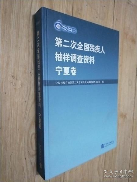 第二次全国残疾人抽样调查资料.宁夏卷