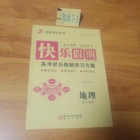 快乐假期，高考状元假期学习方案，地理   高二年级。