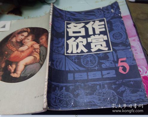 名作欣赏1982.5