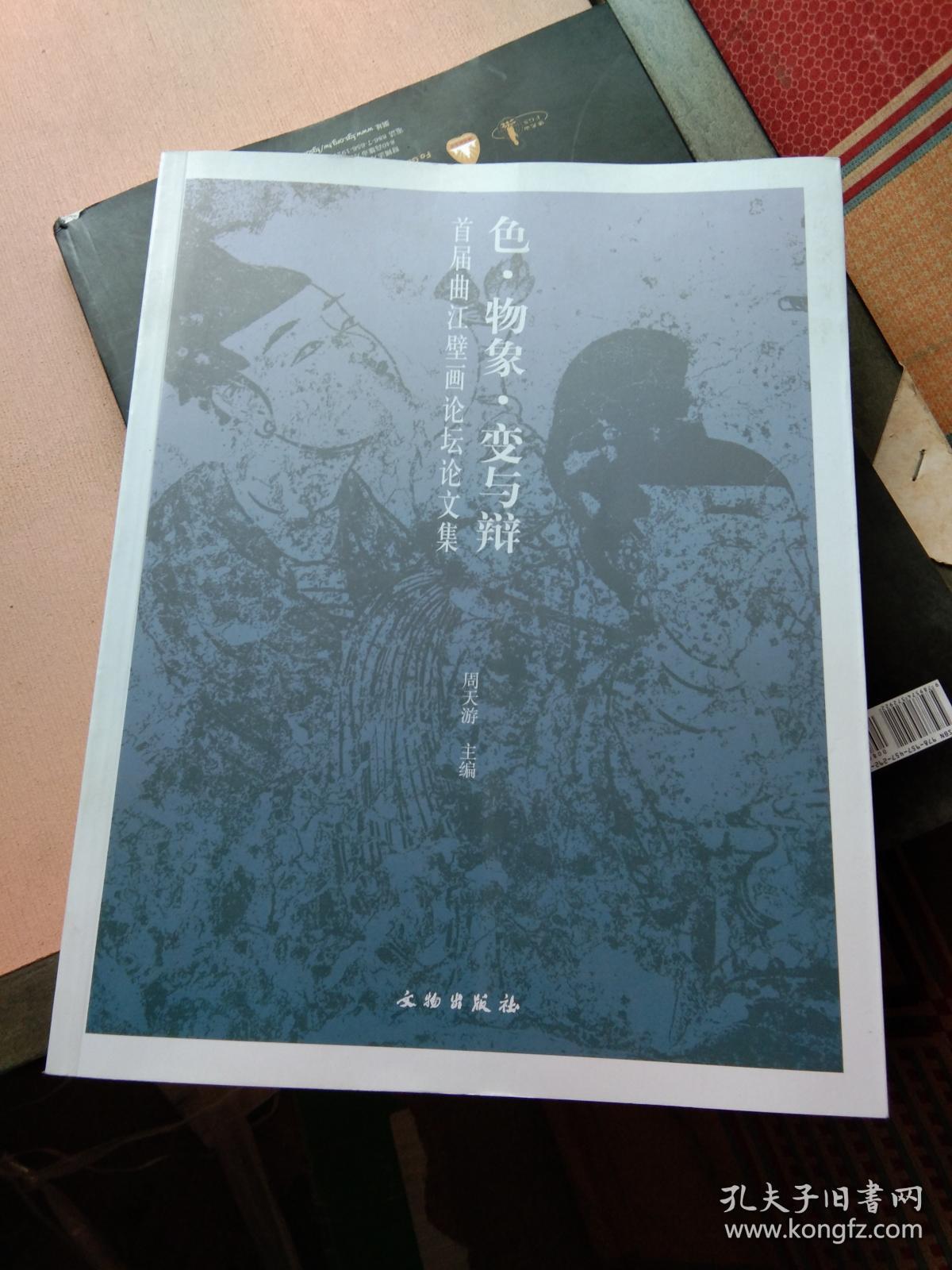 色·物象·变与辩：首届曲江壁画论坛论文集