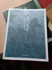 色·物象·变与辩：首届曲江壁画论坛论文集