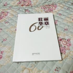 壮丽华章-陕西省艺术馆六十华诞纪念  塑封未拆