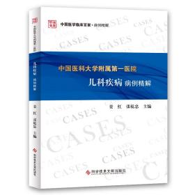 中国医科大学附属第一医院儿科疾病病例精解