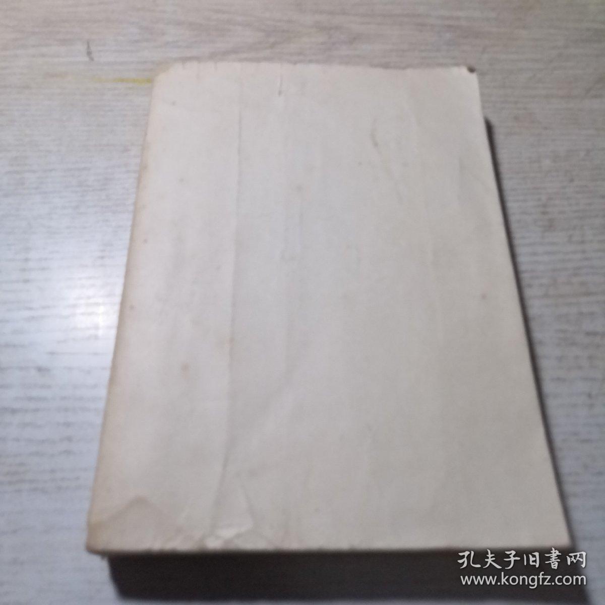 毛泽东选集 第四卷（1960年9月北京1版沈阳1印）