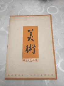 《美术》1962年第三期